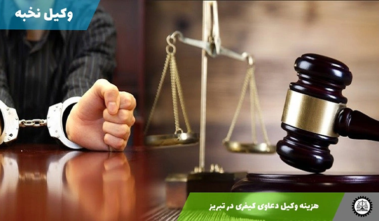 هزینه وکیل دعاوی کیفری در تبریز سال ۱۴۰۴